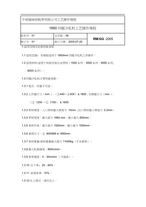 冷轧机工艺操作规程(新)