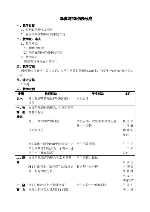 隔离与物种的形成 说课稿 教案 教学设计