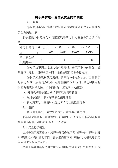 脚手架防电、避雷及安全防护装置