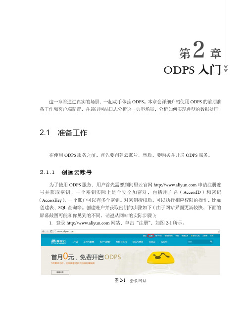 创建云账号_ODPS权威指南——阿里大数据平台应用开发实践_[共2页]