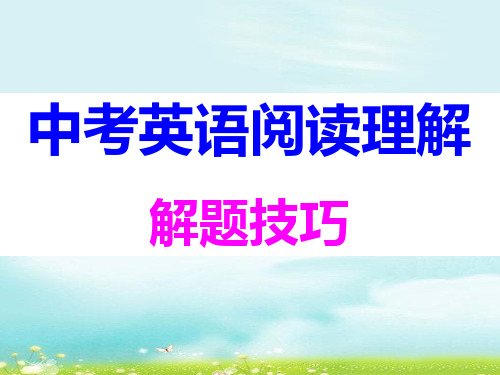 中考英语阅读理解解题技巧公开课优质课比赛获奖课件