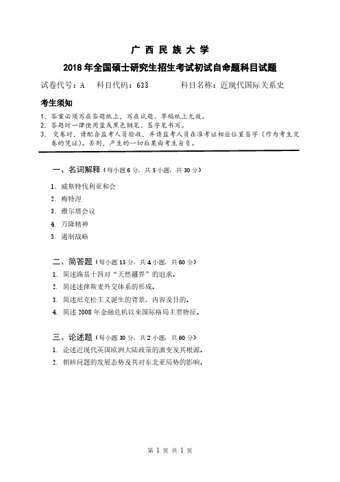 广西民族大学2018年《633近现代国际关系史》考研专业课真题试卷