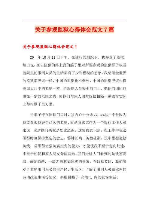 关于参观监狱心得体会范文7篇