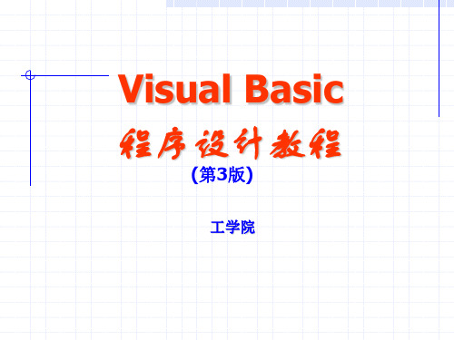 VB程序设计教程(高等教育出版社