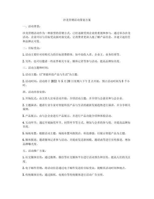 沙龙营销活动策划方案