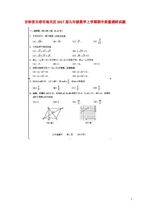 吉林省长市南关区九年级数学上学期期中质量调研试题(扫描版) 华东师大版