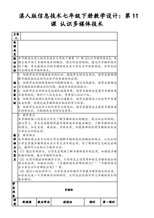 滇人版信息技术七年级下册教学设计：第11课认识多媒体技术