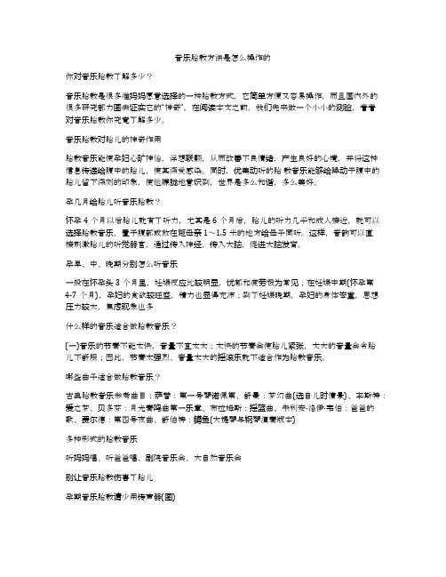 音乐胎教方法是怎么操作的