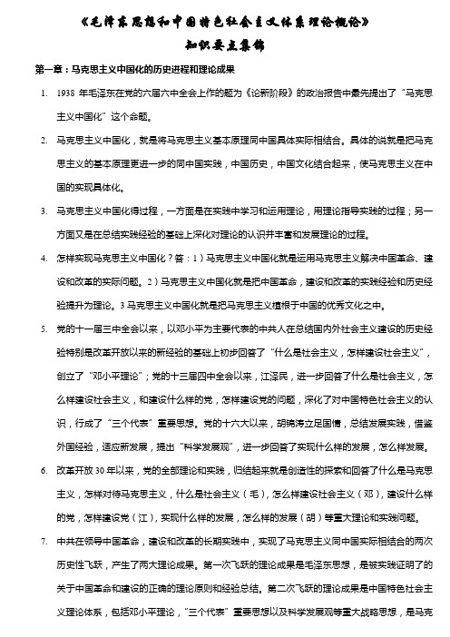 《毛泽东思想和中国特色社会主义体系理论概论》知识要点集锦