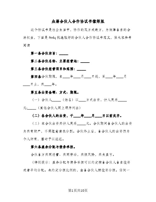 众筹合伙人合作协议书律师版(二篇)