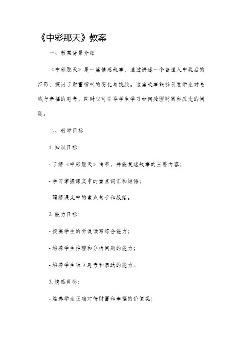 《中彩那天》市公开课获奖教案省名师优质课赛课一等奖教案