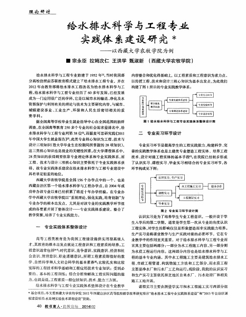 给水排水科学与工程专业实践体系建设研究＊--以西藏大学农牧学院为例