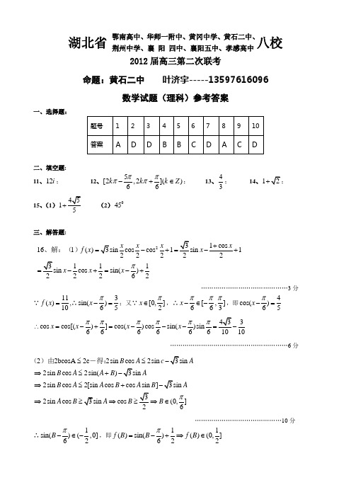 2012届八校第二次联考理科数学-参考答案