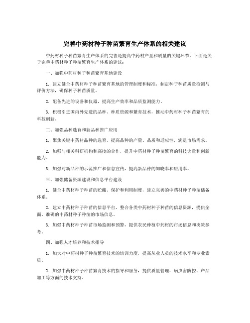 完善中药材种子种苗繁育生产体系的相关建议