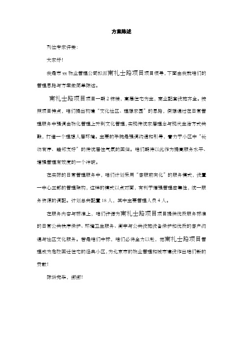 前期物业管理投标方案陈述实例