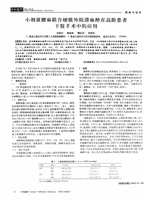 小剂量腰麻联合硬膜外阻滞麻醉在高龄患者下肢手术中的应用