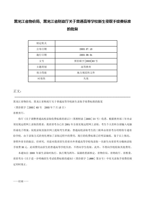 黑龙江省物价局、黑龙江省财政厅关于普通高等学校新生录取手续费标准的批复-黑价联字[2003]63号