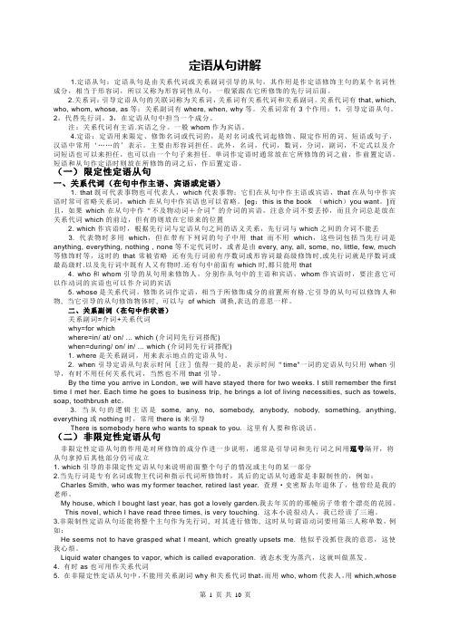 定语从句讲解和定语从句专项练习题含答案(学霸总结精品资料)-10页