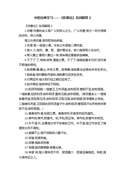 中医经典学习——《伤寒论》名词解释2