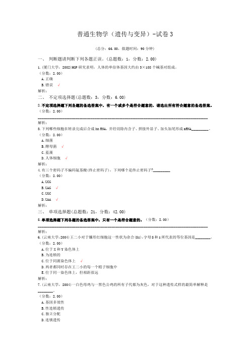 普通生物学(遗传与变异)-试卷3