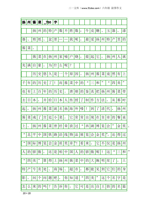 六年级叙事作文：扬州酱菜_700字