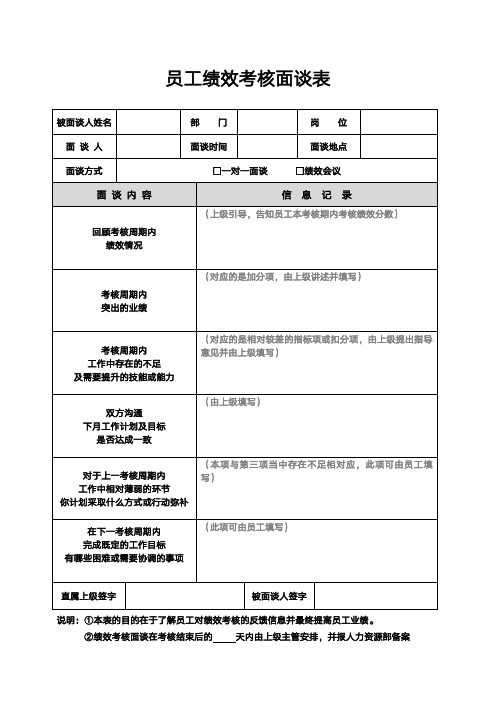 员工绩效考核面谈表