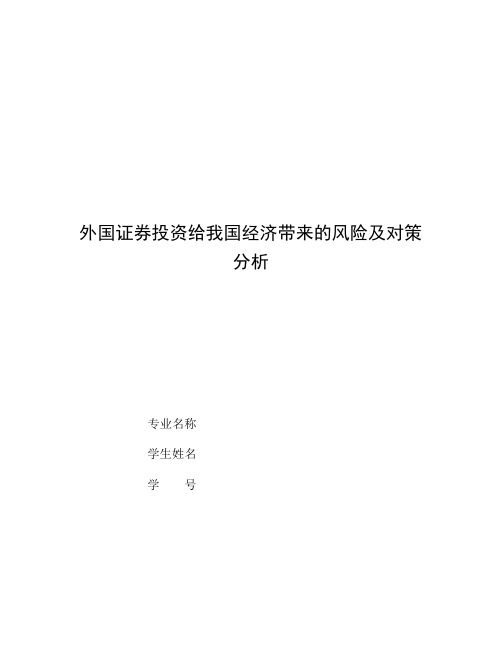 金融毕业论文 外国证券投资给我国经济带来的风险及对策分析