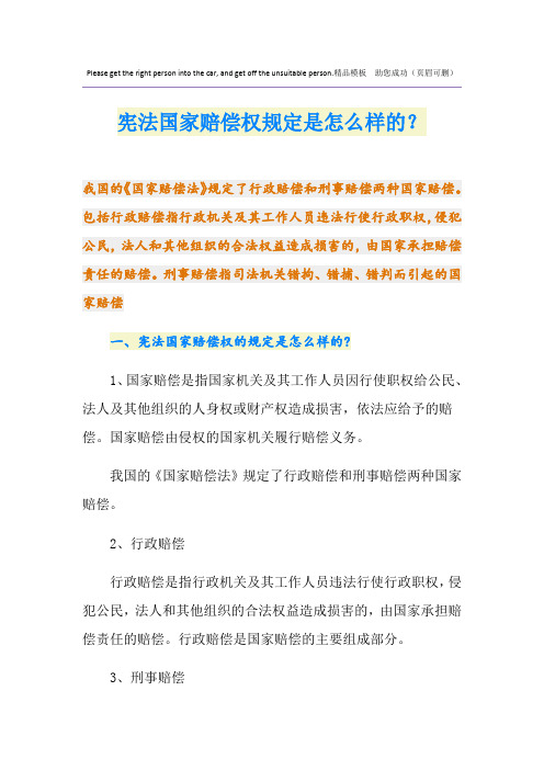 宪法国家赔偿权规定是怎么样的？