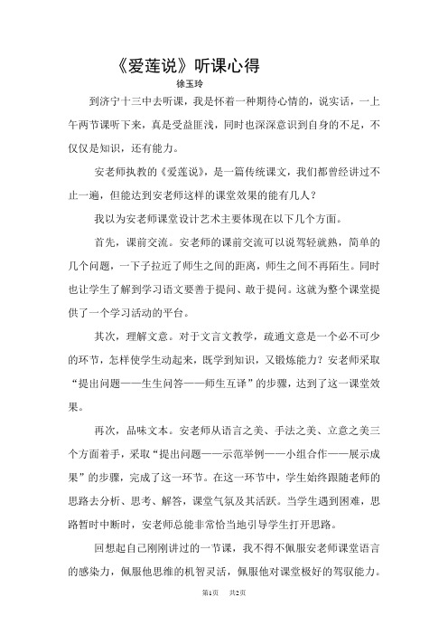 初中八年级语文 《爱莲说》听课心得