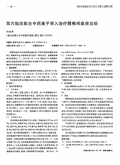 耳穴贴压配合中药离子导入治疗腰椎间盘突出症