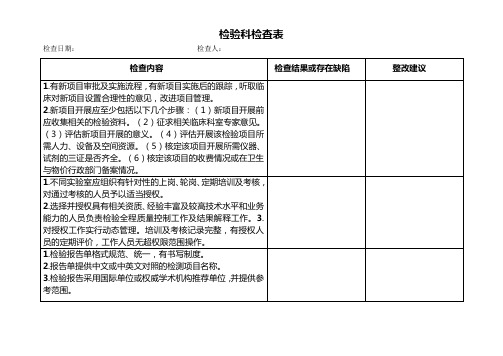 检验科检查表