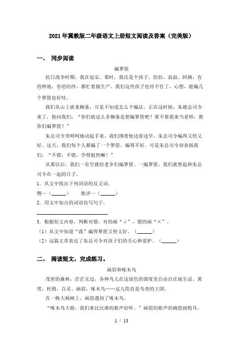 2021年冀教版二年级语文上册短文阅读及答案(完美版)
