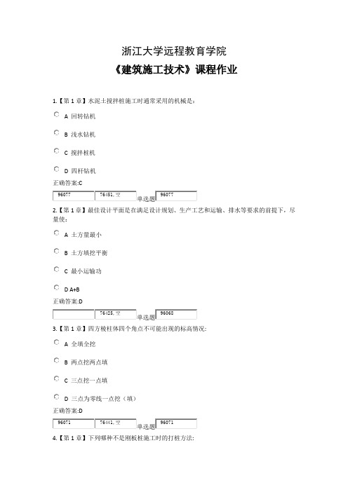 浙江大学远程教育学院建筑施工技术答案