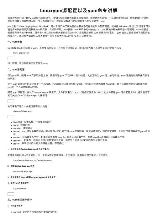Linuxyum源配置以及yum命令讲解