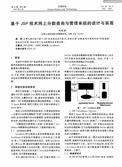 基于JSP技术网上分数查询与管理系统的设计与实现