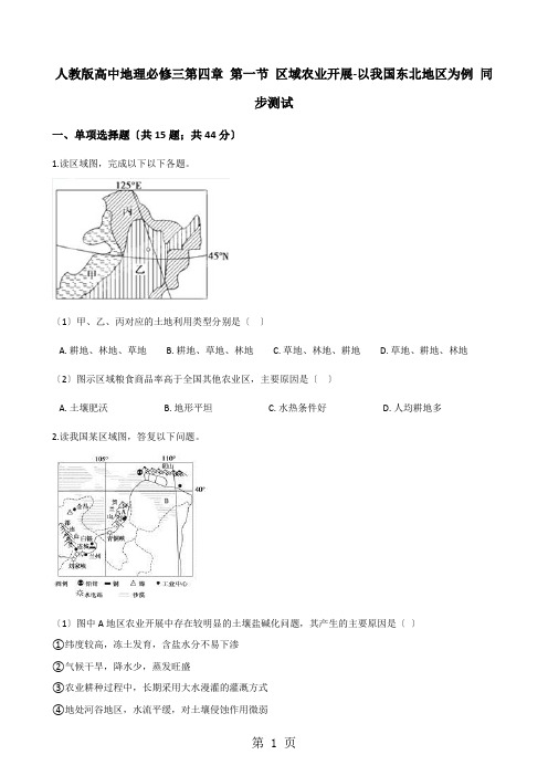 人教版高中地理必修三第四章 第一节 区域农业发展-以我国东北地区为例 同步测试