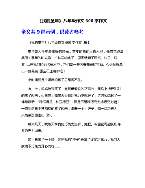 《我的童年》八年级作文600字作文