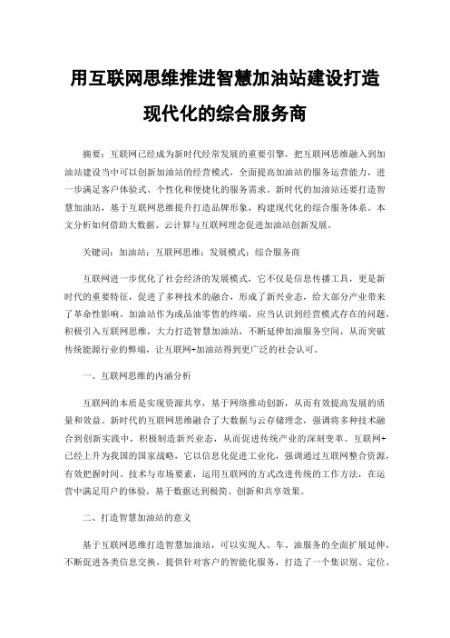 用互联网思维推进智慧加油站建设打造现代化的综合服务商