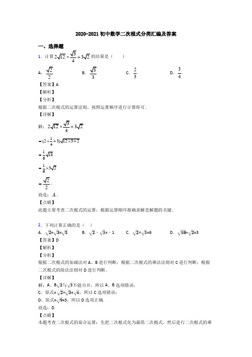 2020-2021初中数学二次根式分类汇编及答案