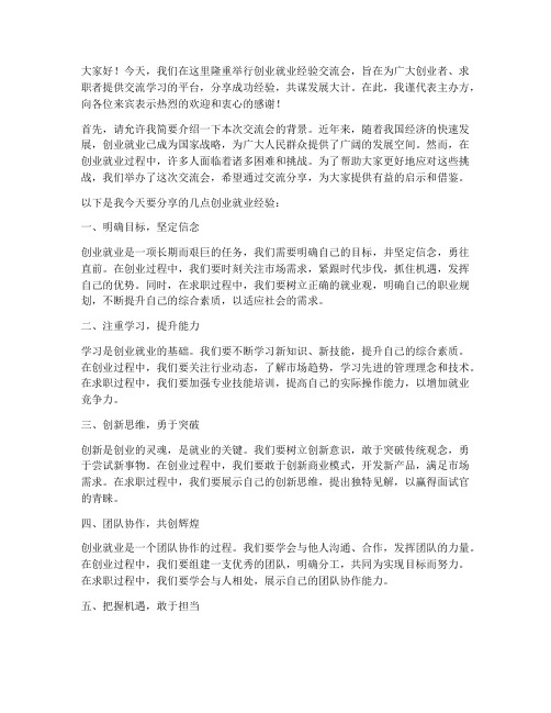 创业就业经验交流会发言稿