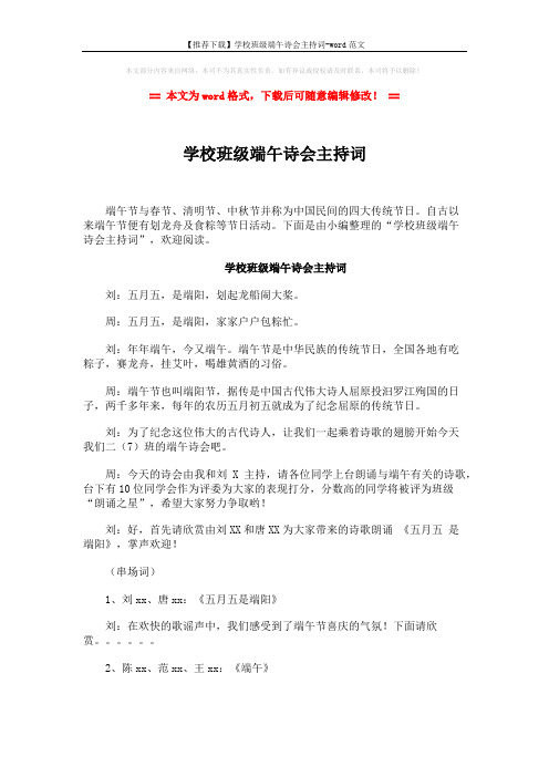 【推荐下载】学校班级端午诗会主持词-word范文 (3页)