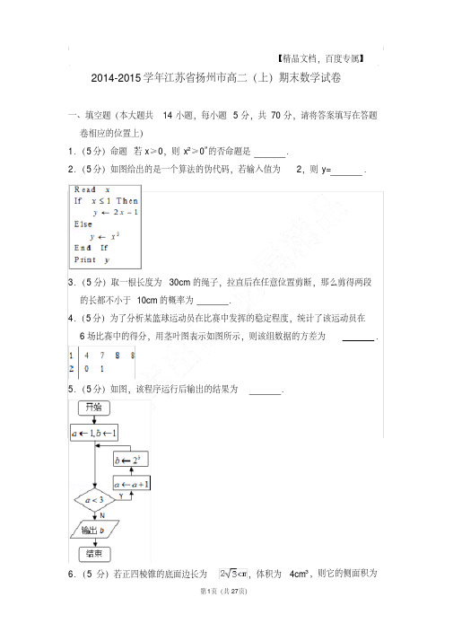 易错汇总2014-2015年江苏省扬州市高二第一学期数学期末试卷及解析