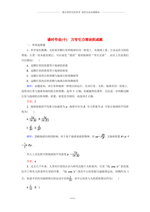 高中物理第六章万有引力与航天课时作业万有引力理论的成就新人教版必修27.doc