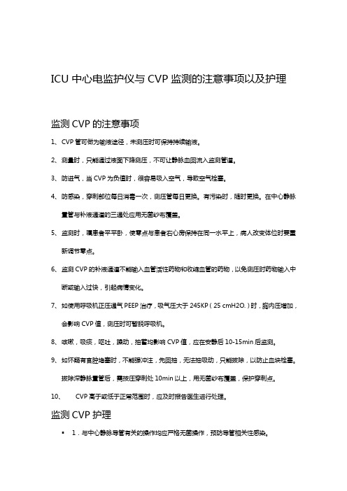 ICU中心电监护仪与CVP监测的注意事项以及护理