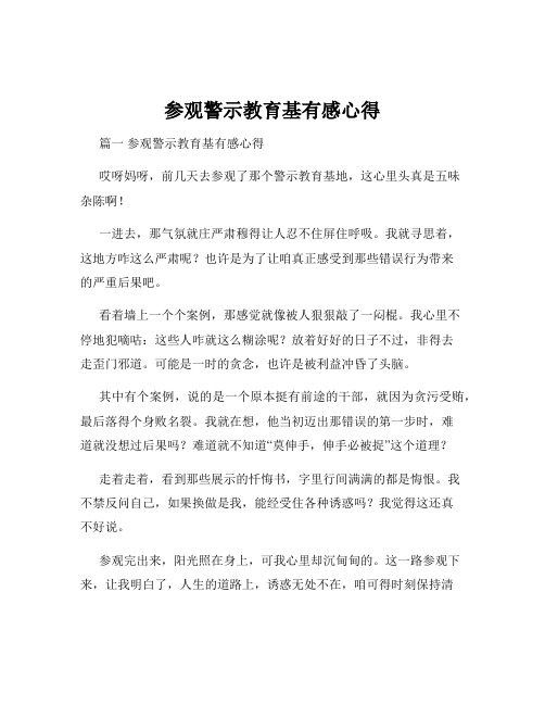 参观警示教育基有感心得