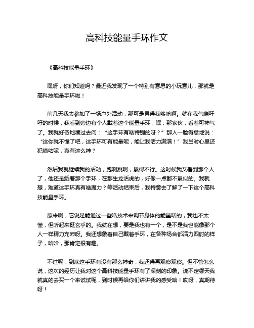 高科技能量手环作文