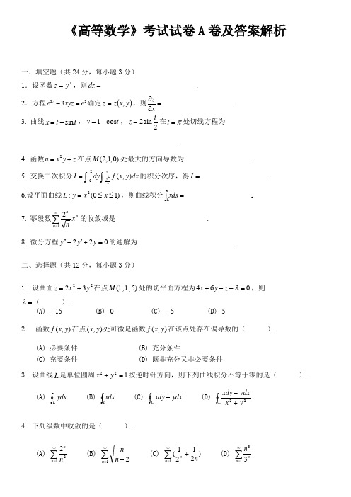 《高等数学》考试试卷A卷及答案解析