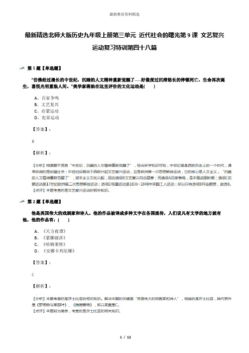 最新精选北师大版历史九年级上册第三单元 近代社会的曙光第9课 文艺复兴运动复习特训第四十八篇