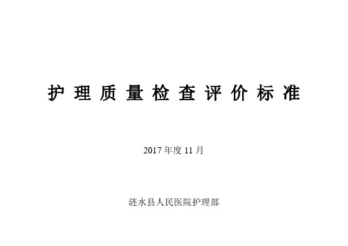 护理质量考核标准2017