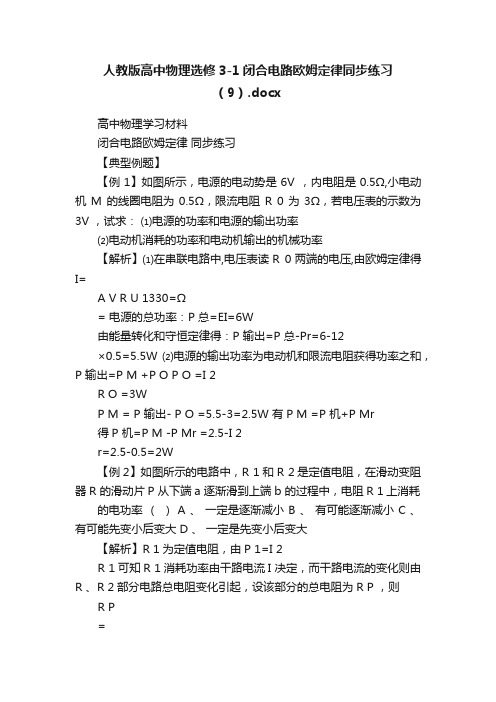 人教版高中物理选修3-1闭合电路欧姆定律同步练习（9）.docx